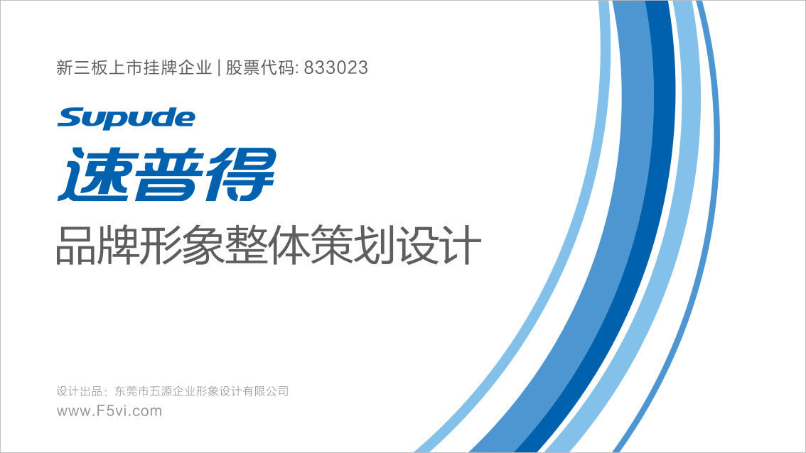 速普得股份上市企业品牌形象设计、VI设计